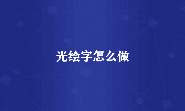 光绘字怎么做