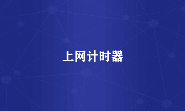 上网计时器