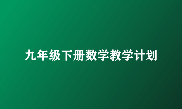 九年级下册数学教学计划