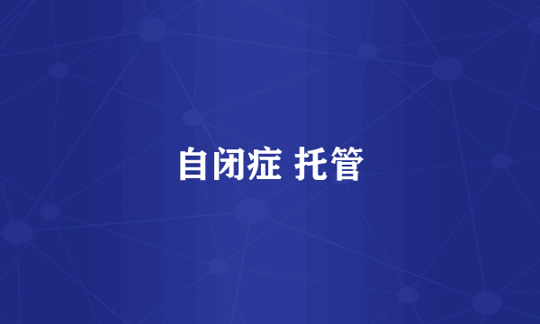 自闭症 托管