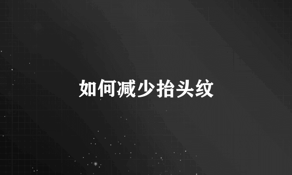 如何减少抬头纹