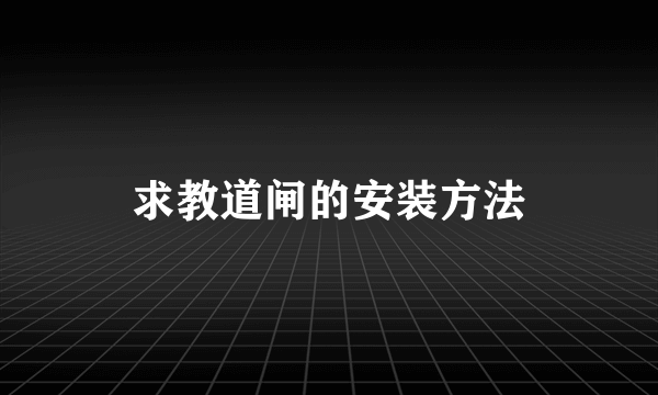 求教道闸的安装方法