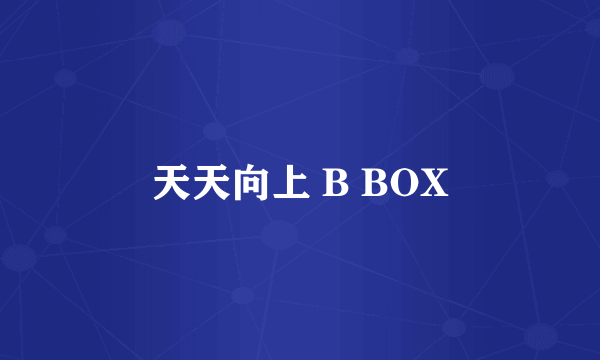 天天向上 B BOX