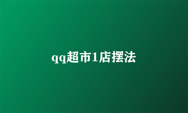 qq超市1店摆法