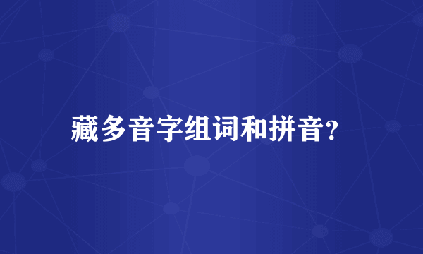 藏多音字组词和拼音？
