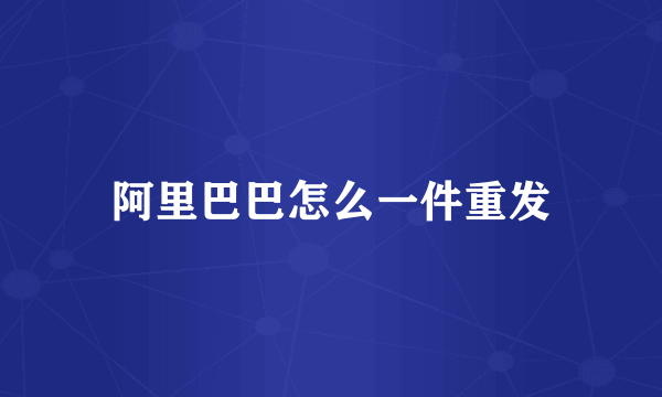 阿里巴巴怎么一件重发