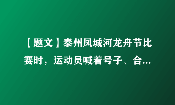 【题文】泰州凤城河龙舟节比赛时，运动员喊着号子、合着鼓点有节奏地同时划桨。下列有关声现象说法不正确的是A．鼓声是由鼓槌振动产生的B．鼓声是通过空气传到岸上观众耳朵中的C．运动员打鼓用的力越大，鼓声响度越大D．岸上观众是通过音色分辨出鼓声、号子声的