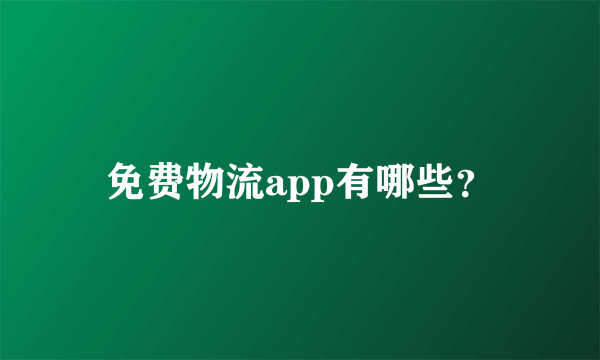 免费物流app有哪些？