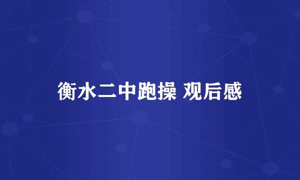 衡水二中跑操 观后感