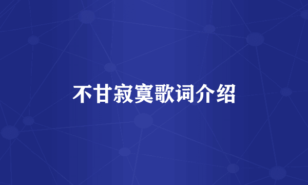 不甘寂寞歌词介绍