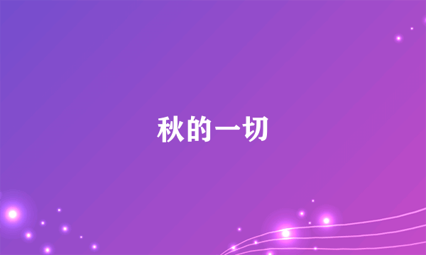秋的一切