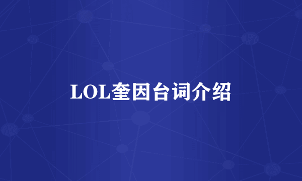LOL奎因台词介绍