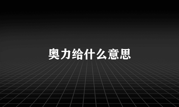 奥力给什么意思
