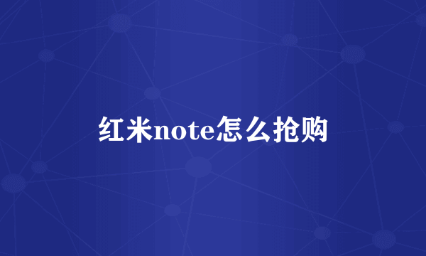 红米note怎么抢购