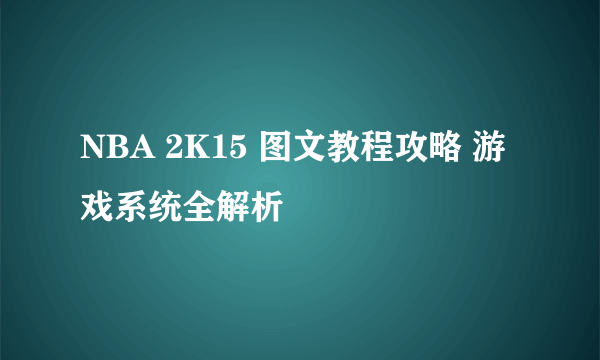 NBA 2K15 图文教程攻略 游戏系统全解析