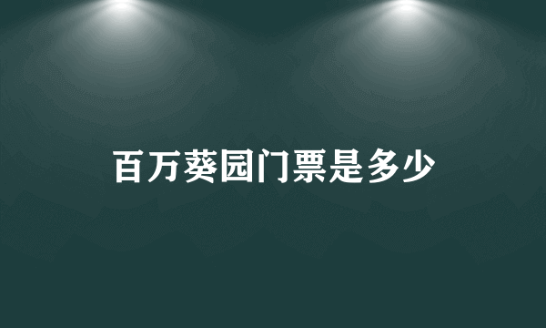 百万葵园门票是多少