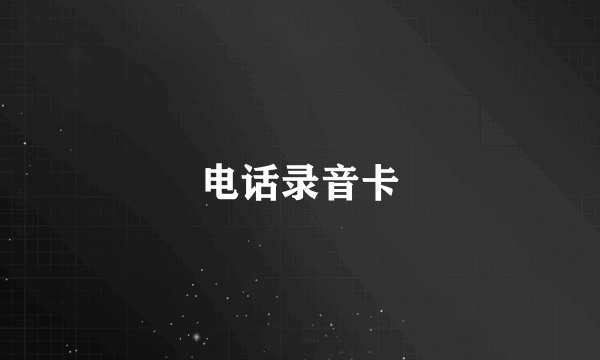 电话录音卡