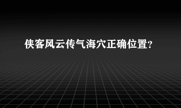 侠客风云传气海穴正确位置？
