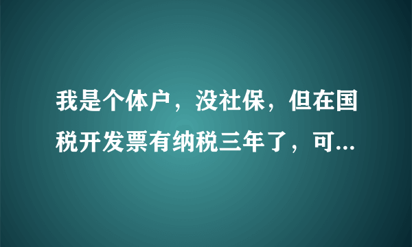 我是个体户，没社保，但在国税开发票有纳税三年了，可以在珠海买房吗？