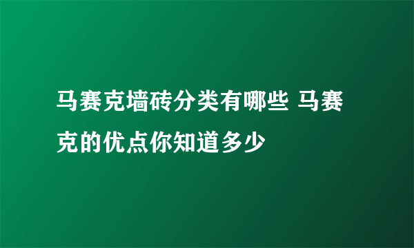 马赛克墙砖分类有哪些 马赛克的优点你知道多少