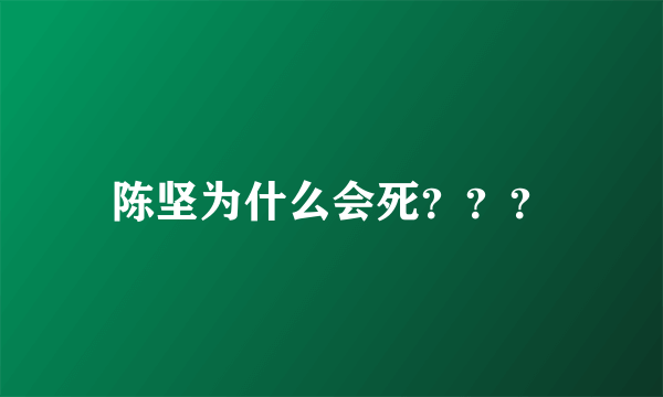陈坚为什么会死？？？