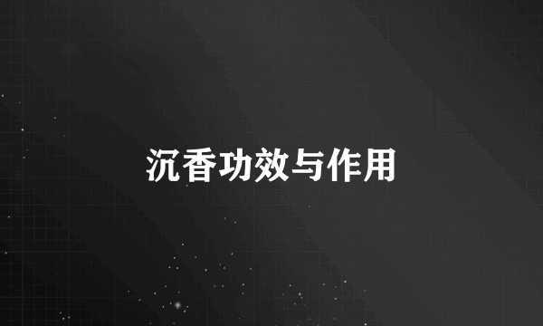 沉香功效与作用