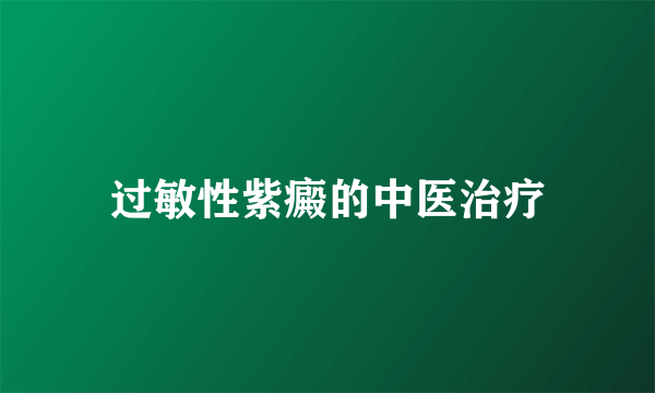 过敏性紫癜的中医治疗