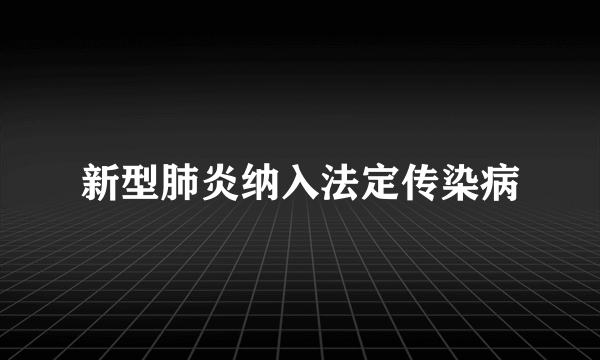 新型肺炎纳入法定传染病