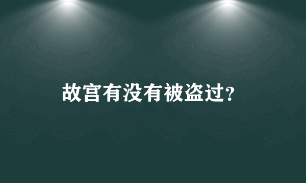 故宫有没有被盗过？
