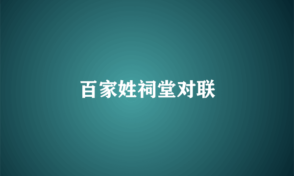 百家姓祠堂对联
