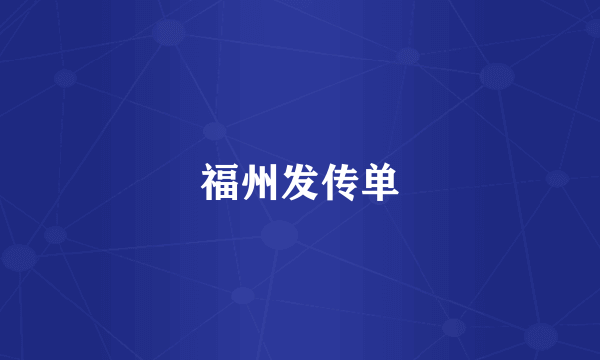 福州发传单