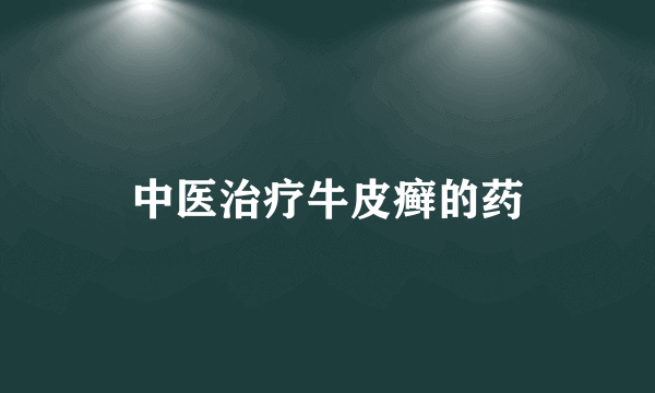 中医治疗牛皮癣的药