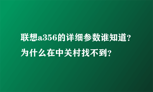 联想a356的详细参数谁知道？为什么在中关村找不到？