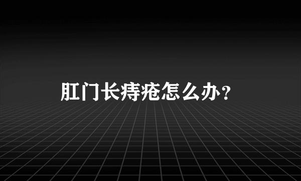 肛门长痔疮怎么办？