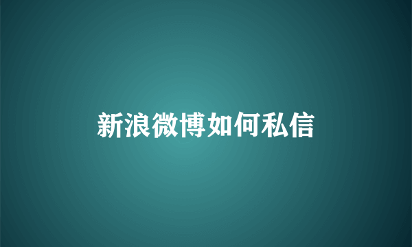 新浪微博如何私信