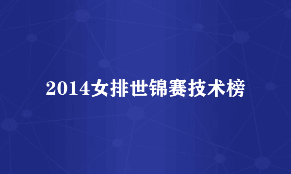 2014女排世锦赛技术榜