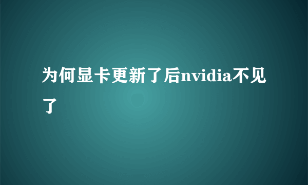 为何显卡更新了后nvidia不见了