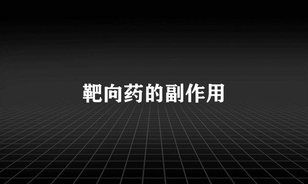 靶向药的副作用