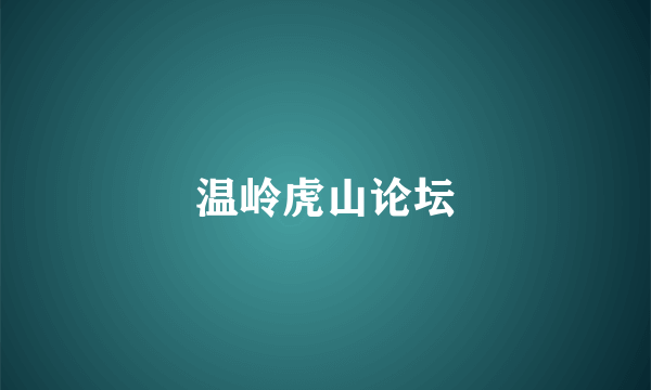 温岭虎山论坛