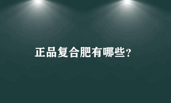 正品复合肥有哪些？