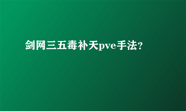 剑网三五毒补天pve手法？