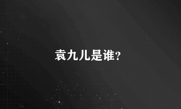袁九儿是谁？