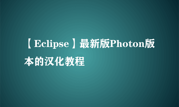 【Eclipse】最新版Photon版本的汉化教程