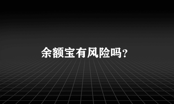 余额宝有风险吗？