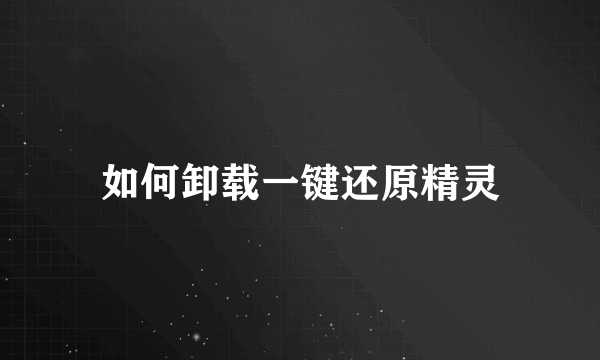 如何卸载一键还原精灵