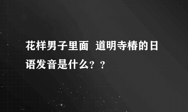 花样男子里面  道明寺椿的日语发音是什么？？