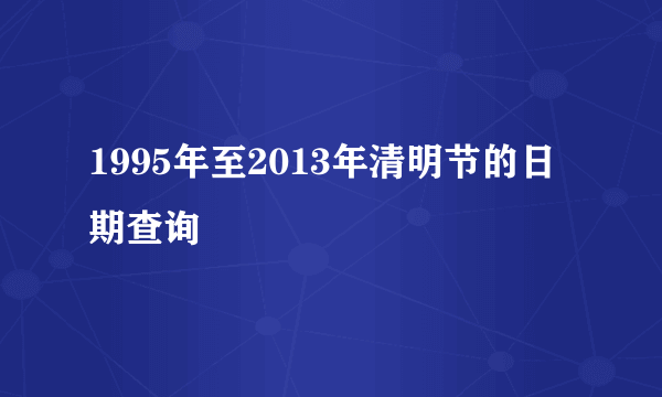 1995年至2013年清明节的日期查询