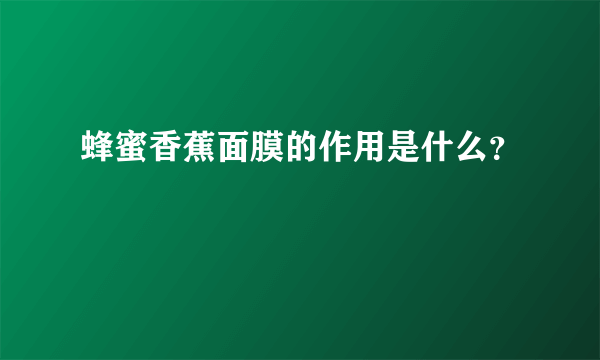 蜂蜜香蕉面膜的作用是什么？