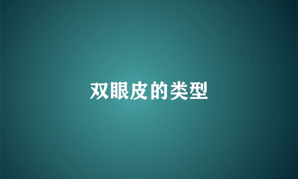 双眼皮的类型