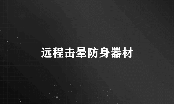 远程击晕防身器材
